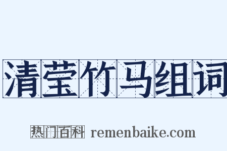 清莹竹马组词是什么意思的图片